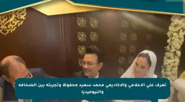 تعرف على الإعلامي والأكاديمي محمد سعيد محفوظ وتجربته بين الصحافة والنيوميديا